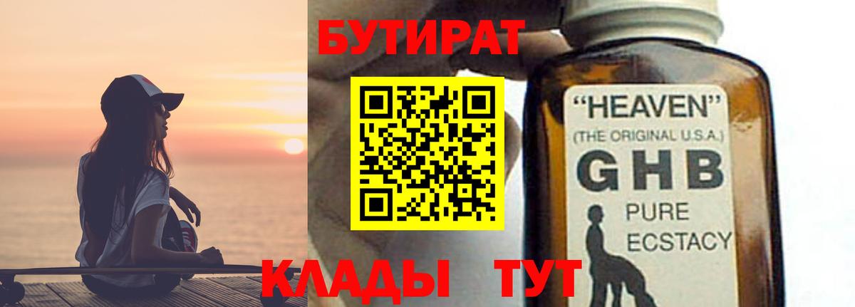 БУТИРАТ бутандиол  Вход с VPN  Улан-Удэ 