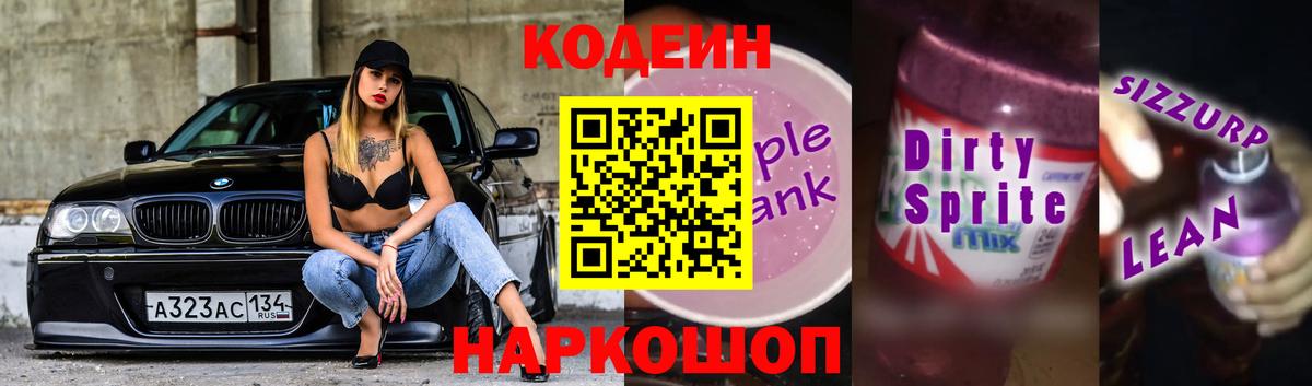 Кодеин напиток Lean (лин) Улан-Удэ